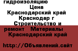 гидроизоляцию  cr  65  ceresit › Цена ­ 650 - Краснодарский край, Краснодар г. Строительство и ремонт » Материалы   . Краснодарский край